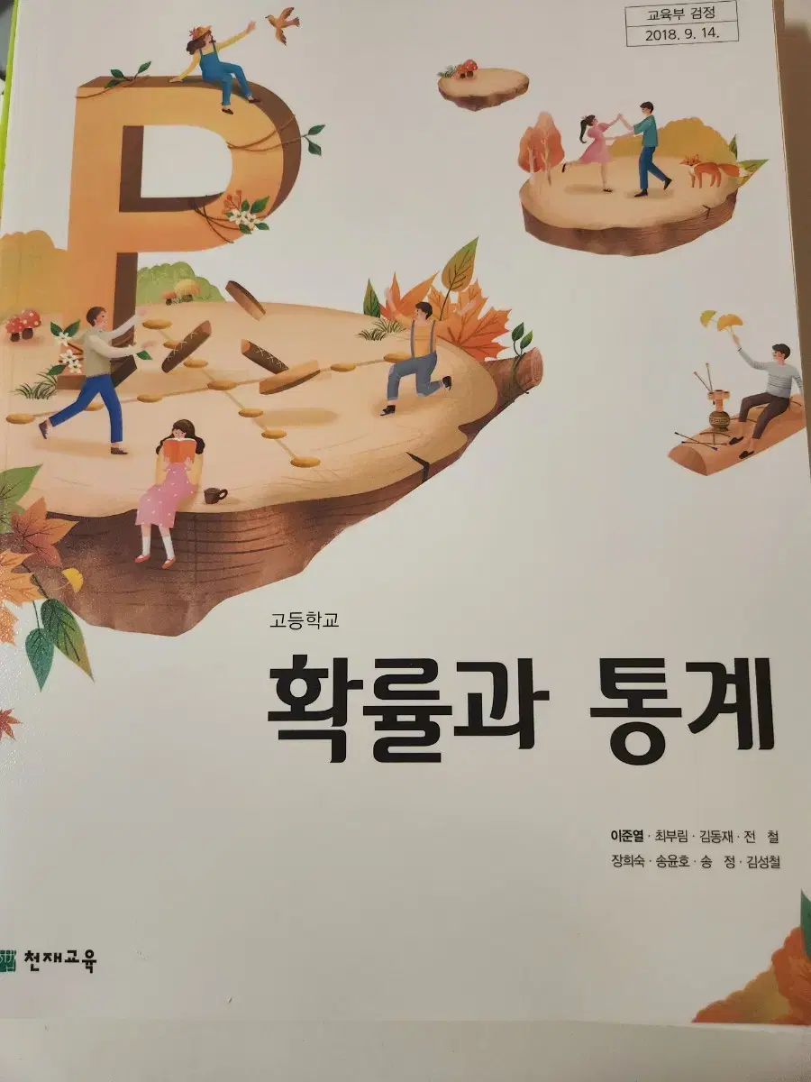 천재교육 확통 교과서